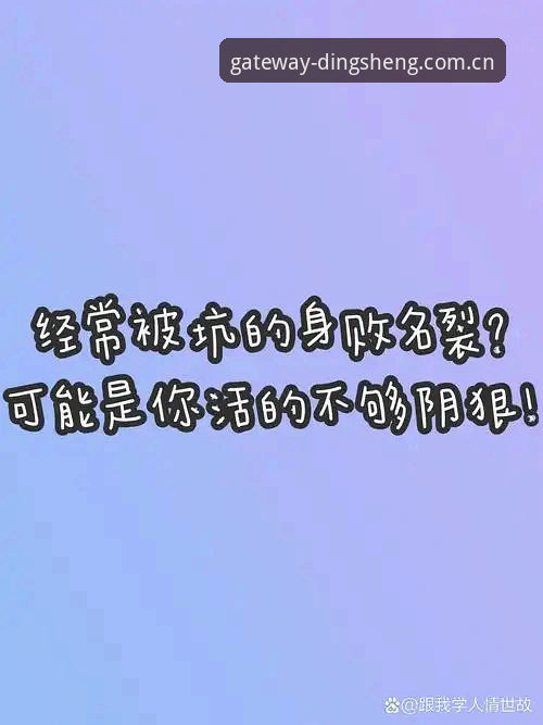 别急着点下载：鼎盛平台入口安卓端的三个坑，我替你踩过了