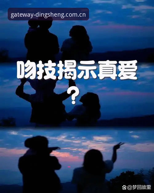 2个瞬间看懂世界杯爆红拥吻照背后的3个误区